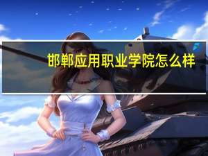 邯郸应用职业学院怎么样，好不好