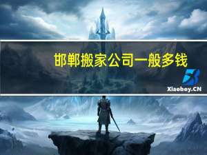 邯郸搬家公司一般多钱