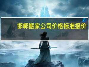 邯郸搬家公司价格标准报价