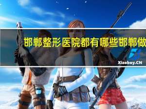 邯郸整形医院都有哪些 邯郸做鼻子口碑比较好的医院