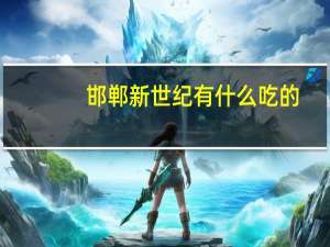邯郸新世纪有什么吃的