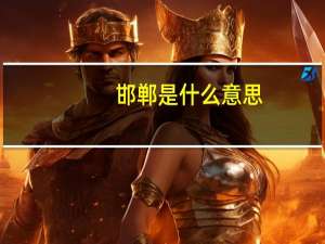 邯郸是什么意思