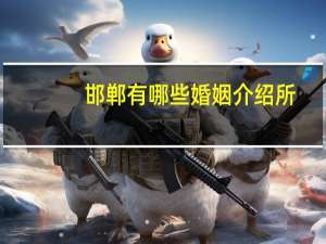 邯郸有哪些婚姻介绍所