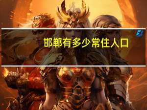 邯郸有多少常住人口
