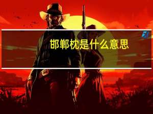 邯郸枕是什么意思