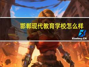 邯郸现代教育学校怎么样