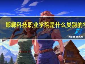 邯郸科技职业学院是什么类别的学校