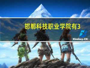 邯郸科技职业学院有3+2吗 邯郸科技职业技术学院