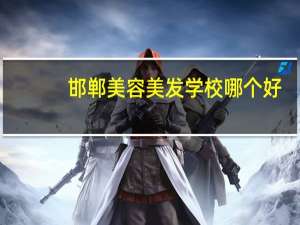邯郸美容美发学校哪个好（邯郸美容美发学校）