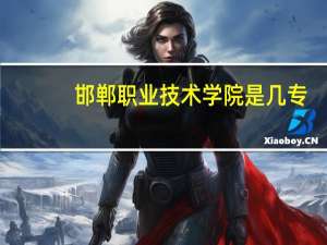 邯郸职业技术学院是几专