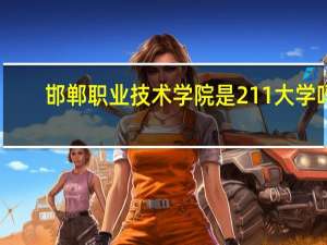 邯郸职业技术学院是211大学吗