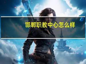 邯郸职教中心怎么样