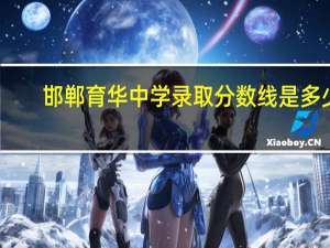 邯郸育华中学录取分数线是多少