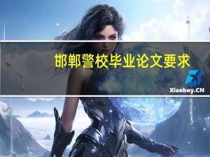 邯郸警校毕业论文要求