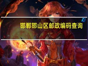 邯郸邯山区邮政编码查询（邯郸市邯山区邮政编码）