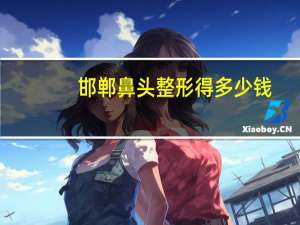 邯郸鼻头整形得多少钱(邯郸有哪些美食)