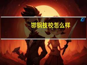 邯钢技校怎么样