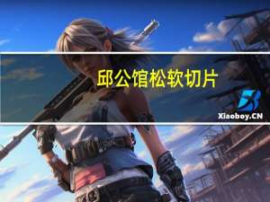 邱公馆 松软切片(多种子面包)卡路里是多少