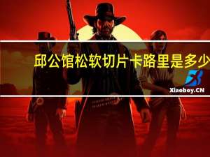 邱公馆 松软切片卡路里是多少