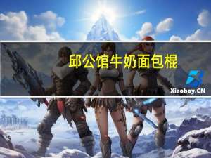 邱公馆牛奶面包棍(咖啡)的热量是多少