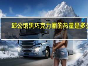 邱公馆 黑巧克力圈的热量是多少