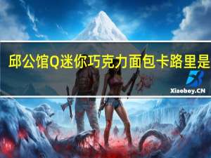 邱公馆Q迷你巧克力面包卡路里是多少