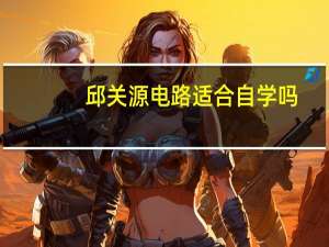 邱关源电路适合自学吗