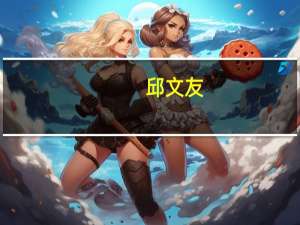 邱文友（关于邱文友的介绍）