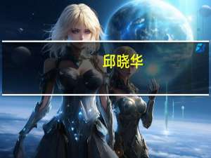 邱晓华（关于邱晓华的介绍）