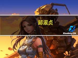 邱淑贞（关于邱淑贞的介绍）