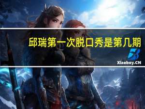 邱瑞第一次脱口秀是第几期
