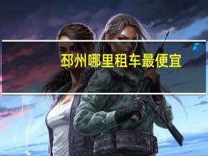 邳州哪里租车最便宜