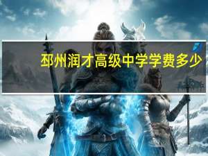 邳州润才高级中学学费多少