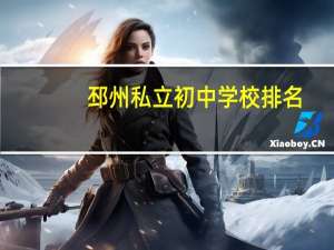 邳州私立初中学校排名