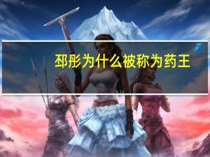 邳彤为什么被称为药王