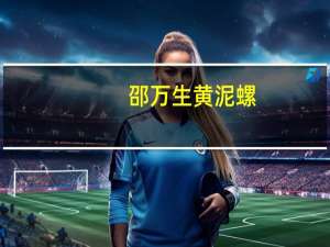 邵万生黄泥螺(金标)卡路里是多少