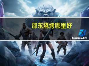 邵东烧烤哪里好