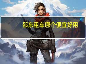 邵东租车哪个便宜好用