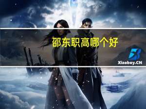 邵东职高哪个好