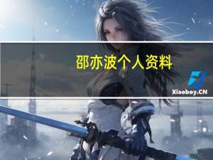 邵亦波个人资料（邵亦波）