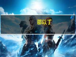 邵以丁：优朋普乐开放通道 渠道整合释放聚合力