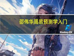 邵伟华周易预测学入门（邵伟华）