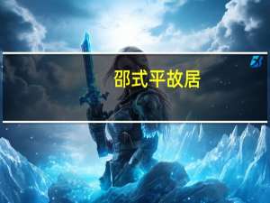 邵式平故居（邵式平后人）