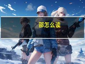 邵怎么读（邵晰）
