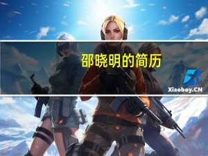 邵晓明的简历（邵晓芳简介）