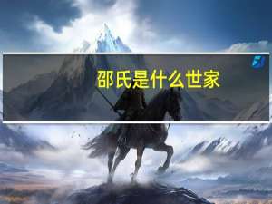 邵氏是什么世家