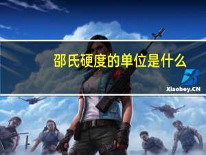 邵氏硬度的单位是什么（邵氏硬度单位是什么）