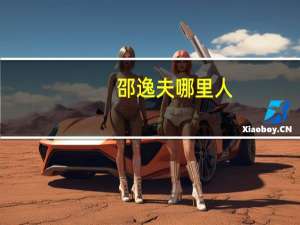 邵逸夫哪里人
