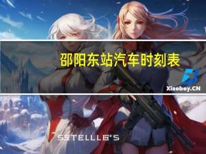 邵阳东站汽车时刻表
