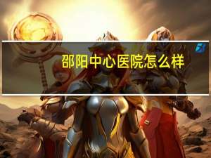 邵阳中心医院怎么样(邵阳市中心医院泌尿外科好不好)